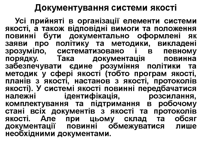 Документування системи якості   Усі прийняті в організації елементи системи якості, а також